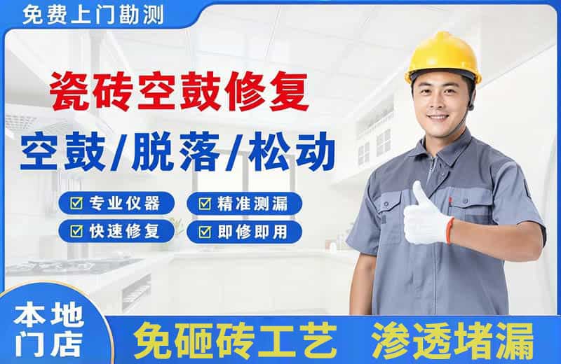 鲅鱼圈瓷砖空鼓修复