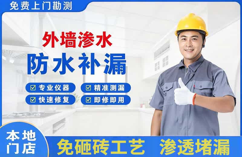 鲅鱼圈外墙渗水维修