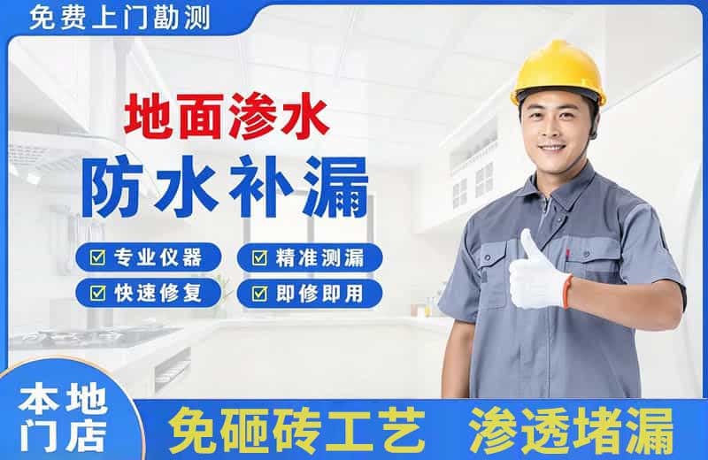鲅鱼圈地面渗水维修