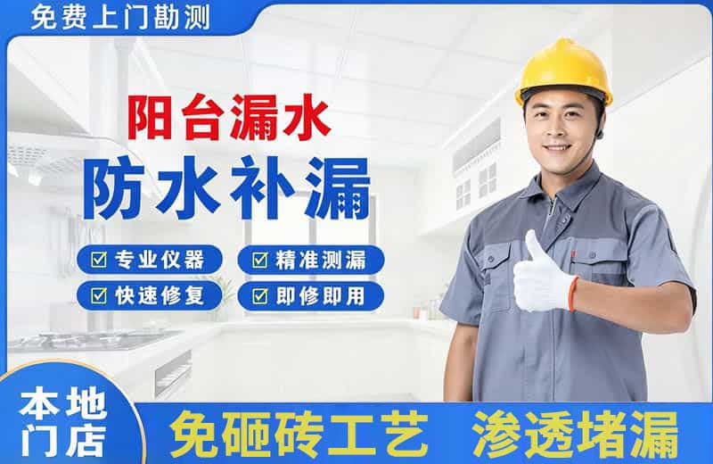 鲅鱼圈阳台漏水维修