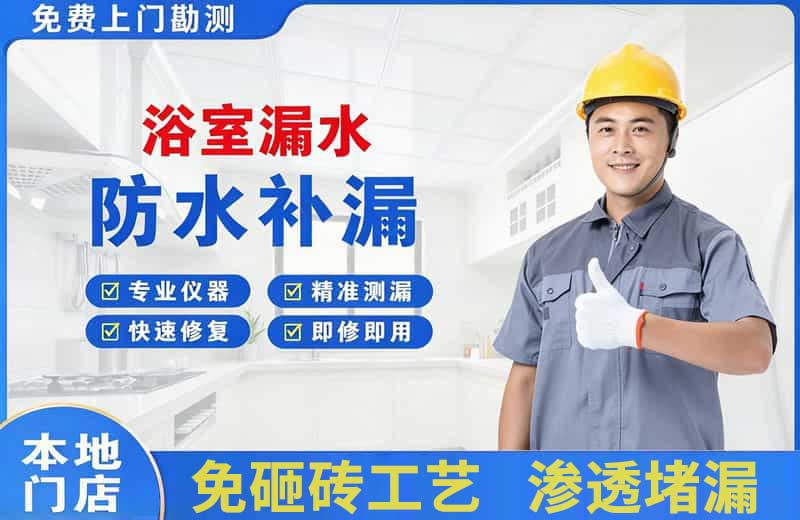 鲅鱼圈浴室漏水维修