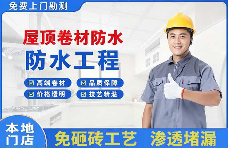 鲅鱼圈屋顶卷材防水