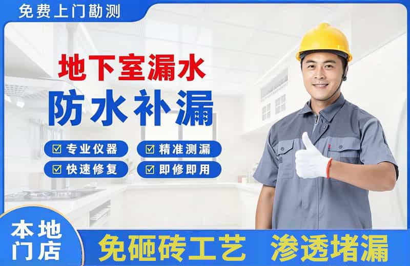 鲅鱼圈地下室漏水维修