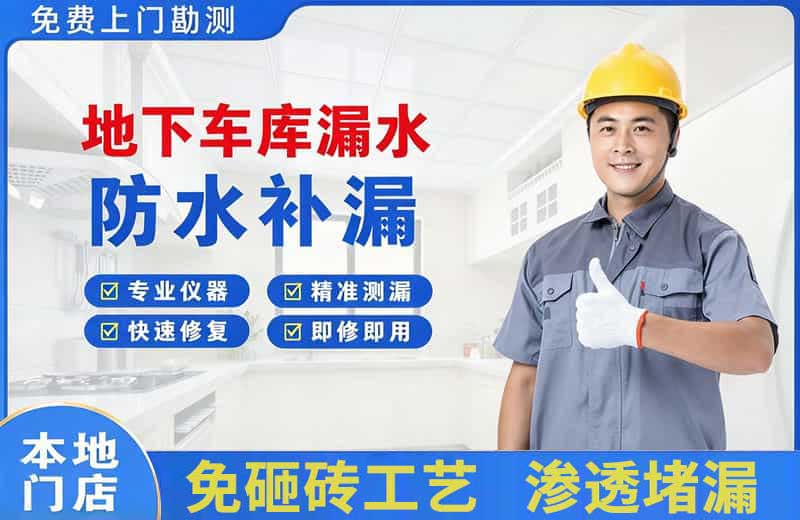 鲅鱼圈地下车库漏水维修