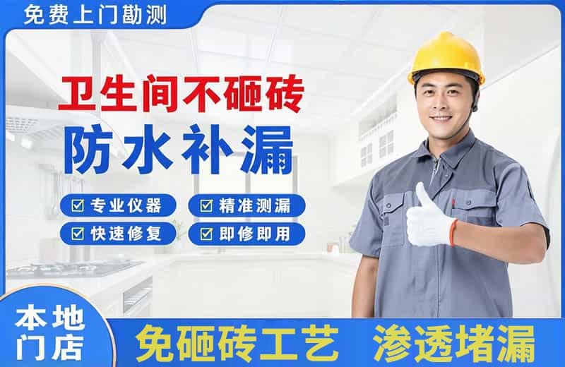 鲅鱼圈卫生间不砸砖修补漏水